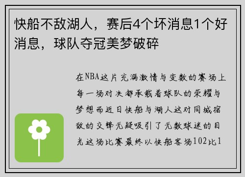 快船不敌湖人，赛后4个坏消息1个好消息，球队夺冠美梦破碎
