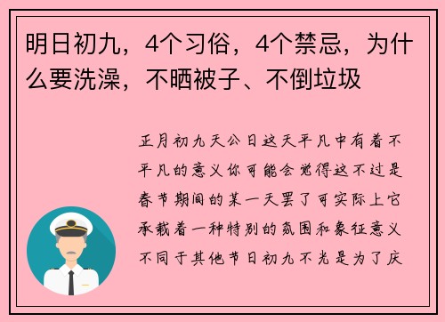 明日初九，4个习俗，4个禁忌，为什么要洗澡，不晒被子、不倒垃圾