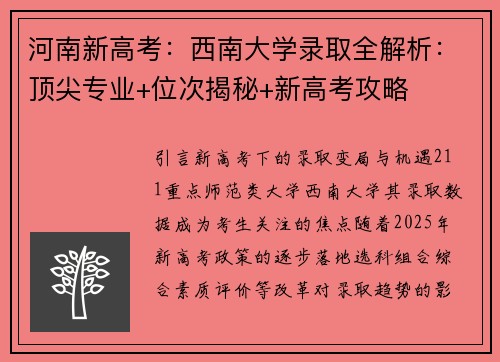 河南新高考：西南大学录取全解析：顶尖专业+位次揭秘+新高考攻略
