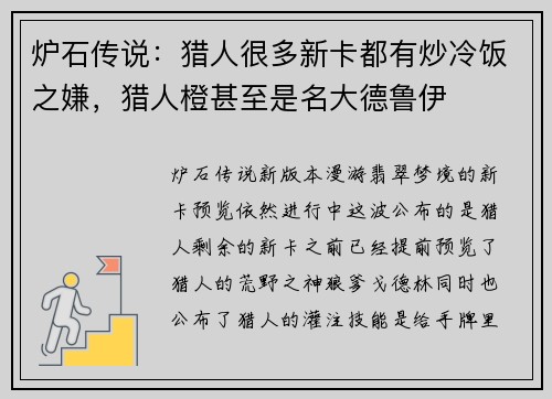 炉石传说：猎人很多新卡都有炒冷饭之嫌，猎人橙甚至是名大德鲁伊