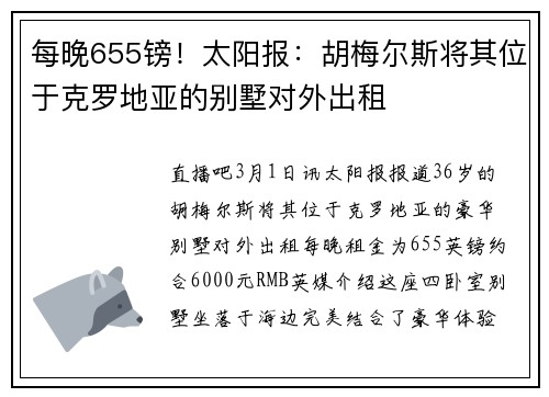 每晚655镑！太阳报：胡梅尔斯将其位于克罗地亚的别墅对外出租
