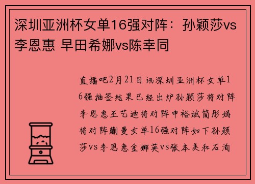 深圳亚洲杯女单16强对阵：孙颖莎vs李恩惠 早田希娜vs陈幸同