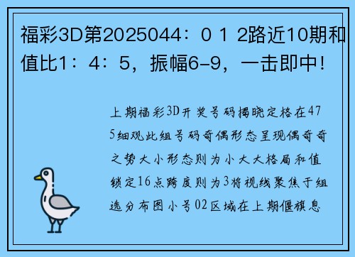 福彩3D第2025044：0 1 2路近10期和值比1：4：5，振幅6-9，一击即中！