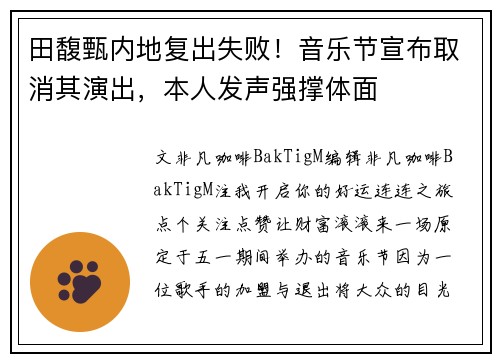 田馥甄内地复出失败！音乐节宣布取消其演出，本人发声强撑体面