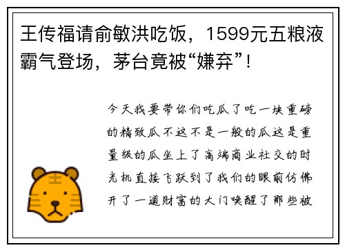 王传福请俞敏洪吃饭，1599元五粮液霸气登场，茅台竟被“嫌弃”！