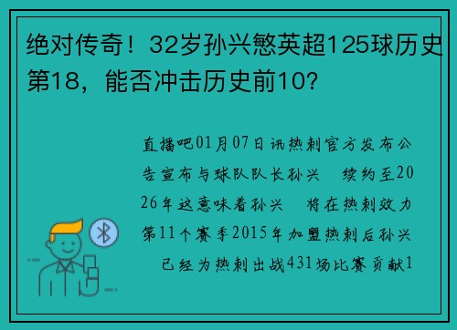 绝对传奇！32岁孙兴慜英超125球历史第18，能否冲击历史前10？