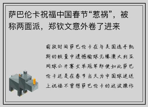 萨巴伦卡祝福中国春节“惹祸”，被称两面派，郑钦文意外卷了进来