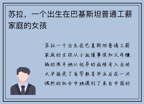 苏拉，一个出生在巴基斯坦普通工薪家庭的女孩