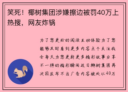 笑死！椰树集团涉嫌擦边被罚40万上热搜，网友炸锅