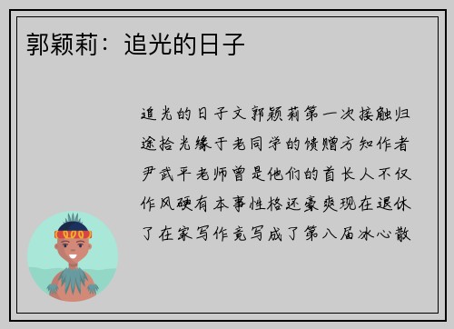 郭颖莉：追光的日子