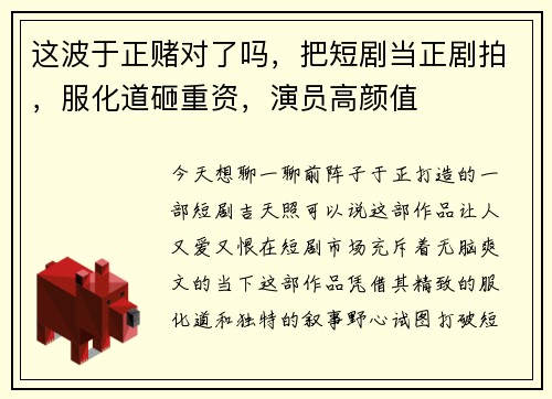 这波于正赌对了吗，把短剧当正剧拍，服化道砸重资，演员高颜值