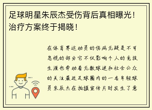 足球明星朱辰杰受伤背后真相曝光！治疗方案终于揭晓！