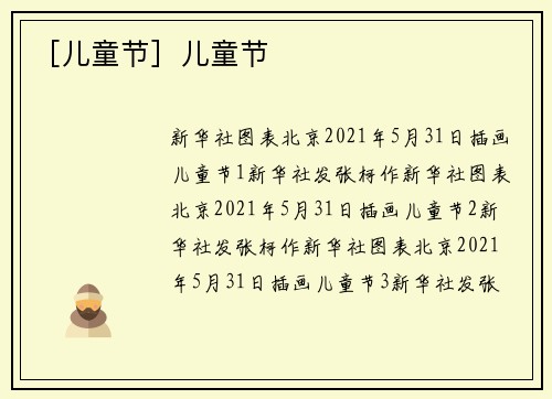 ［儿童节］儿童节