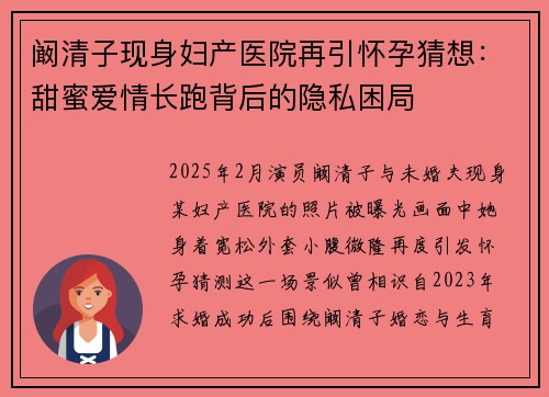 阚清子现身妇产医院再引怀孕猜想：甜蜜爱情长跑背后的隐私困局