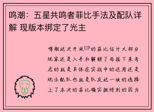 鸣潮：五星共鸣者菲比手法及配队详解 现版本绑定了光主