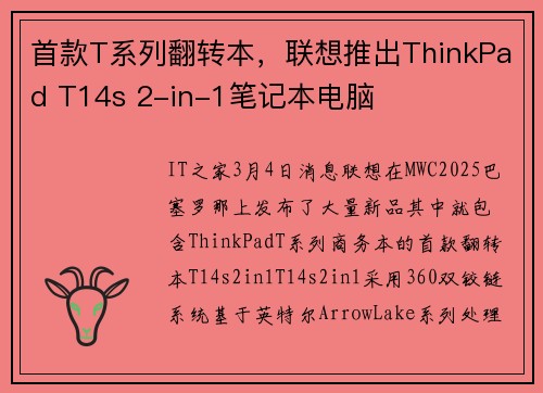 首款T系列翻转本，联想推出ThinkPad T14s 2-in-1笔记本电脑