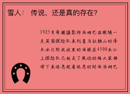 雪人： 传说，还是真的存在？