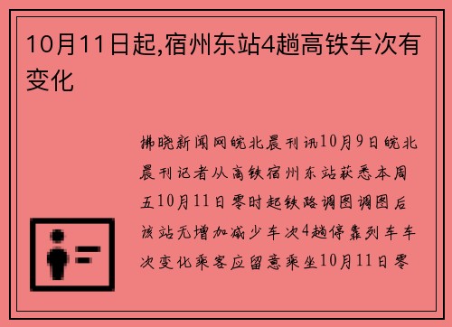 10月11日起,宿州东站4趟高铁车次有变化