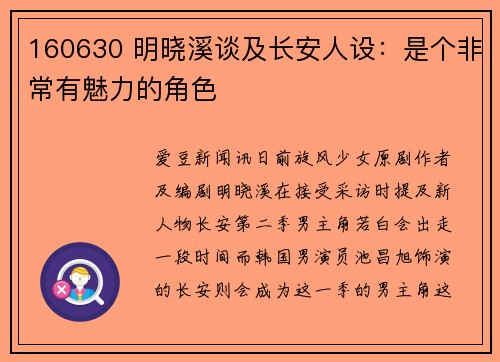 160630 明晓溪谈及长安人设：是个非常有魅力的角色