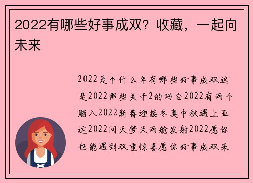 2022有哪些好事成双？收藏，一起向未来