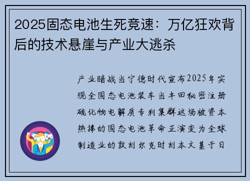 2025固态电池生死竞速：万亿狂欢背后的技术悬崖与产业大逃杀
