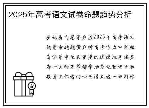 2025年高考语文试卷命题趋势分析