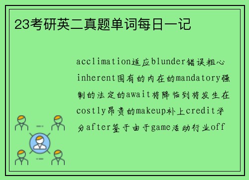 23考研英二真题单词每日一记