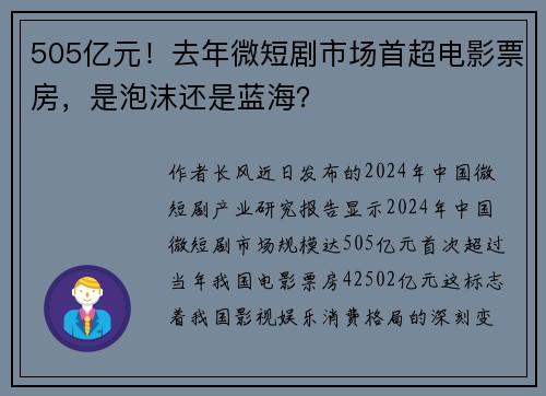 505亿元！去年微短剧市场首超电影票房，是泡沫还是蓝海？