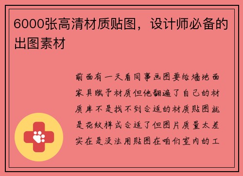 6000张高清材质贴图，设计师必备的出图素材
