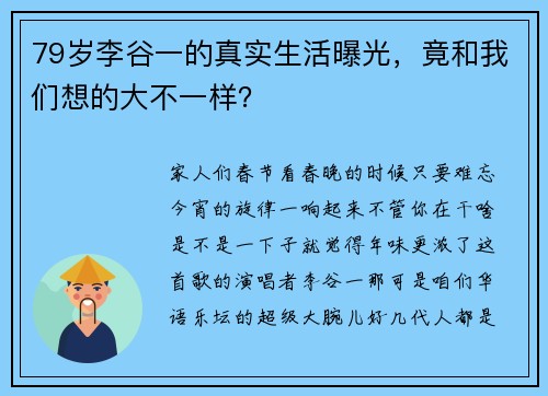 79岁李谷一的真实生活曝光，竟和我们想的大不一样？