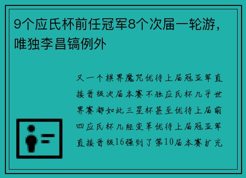 9个应氏杯前任冠军8个次届一轮游，唯独李昌镐例外