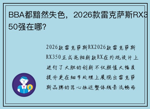 BBA都黯然失色，2026款雷克萨斯RX350强在哪？