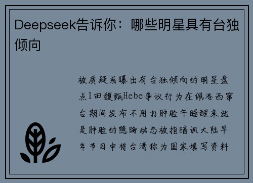 Deepseek告诉你：哪些明星具有台独倾向