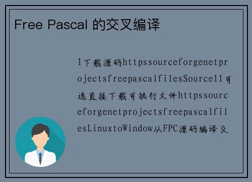 Free Pascal 的交叉编译