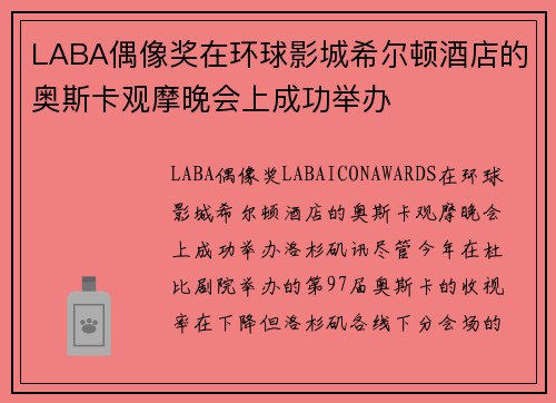 LABA偶像奖在环球影城希尔顿酒店的奥斯卡观摩晚会上成功举办