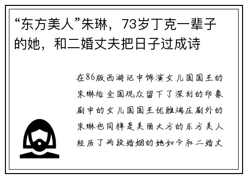 “东方美人”朱琳，73岁丁克一辈子的她，和二婚丈夫把日子过成诗