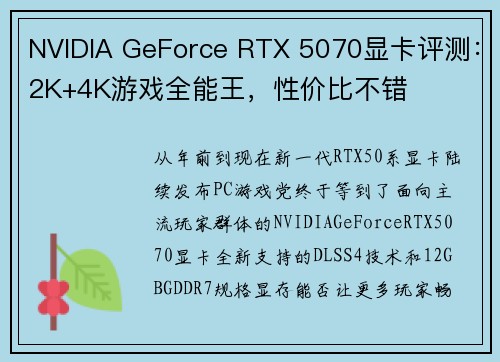 NVIDIA GeForce RTX 5070显卡评测：2K+4K游戏全能王，性价比不错