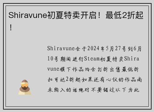 Shiravune初夏特卖开启！最低2折起！