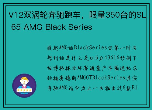 V12双涡轮奔驰跑车，限量350台的SL 65 AMG Black Series