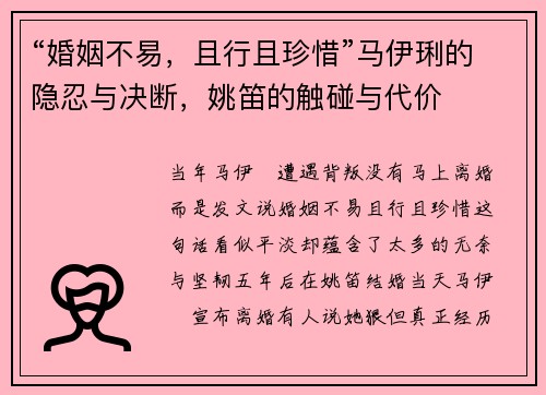 “婚姻不易，且行且珍惜”马伊琍的隐忍与决断，姚笛的触碰与代价