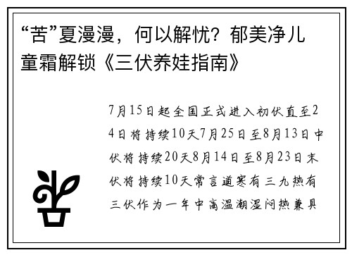 “苦”夏漫漫，何以解忧？郁美净儿童霜解锁《三伏养娃指南》