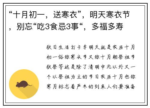 “十月初一，送寒衣”，明天寒衣节，别忘“吃3食忌3事“，多福多寿