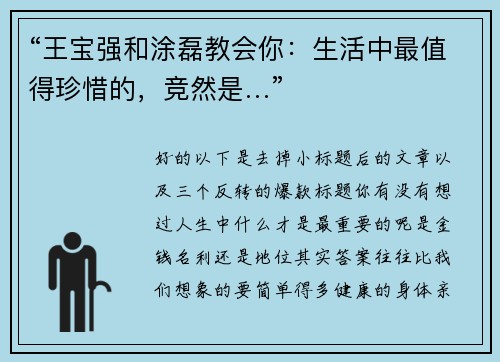 “王宝强和涂磊教会你：生活中最值得珍惜的，竞然是…”