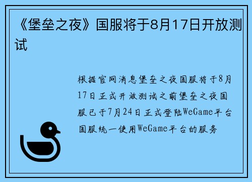 《堡垒之夜》国服将于8月17日开放测试