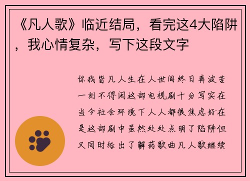 《凡人歌》临近结局，看完这4大陷阱，我心情复杂，写下这段文字