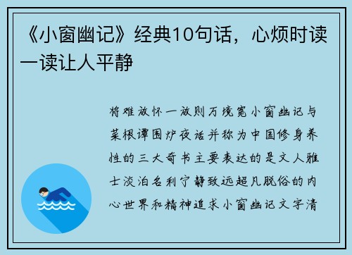 《小窗幽记》经典10句话，心烦时读一读让人平静
