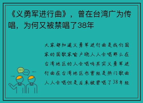 《义勇军进行曲》，曾在台湾广为传唱，为何又被禁唱了38年