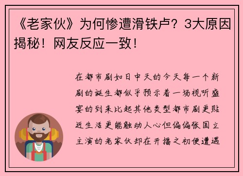 《老家伙》为何惨遭滑铁卢？3大原因揭秘！网友反应一致！