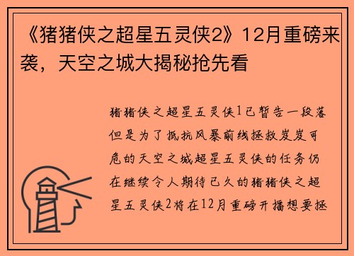 《猪猪侠之超星五灵侠2》12月重磅来袭，天空之城大揭秘抢先看
