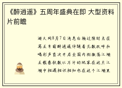《醉逍遥》五周年盛典在即 大型资料片前瞻